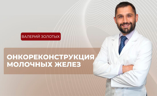 Онкореконструкция молочных желез в Euromed Clinic