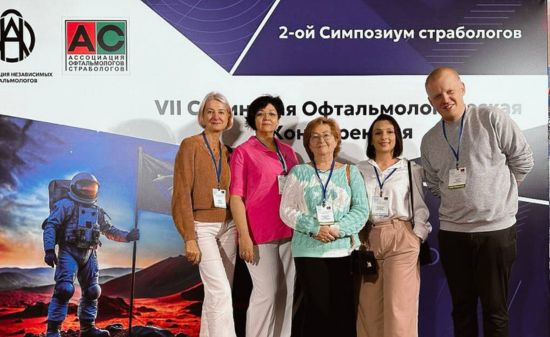 Конференция «Заболевания органа зрения» в Сочи